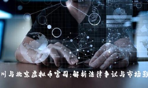 四川与北京虚拟币官司:解析法律争议与市场影响