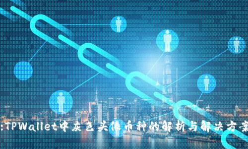 :TPWallet中灰色头像币种的解析与解决方案