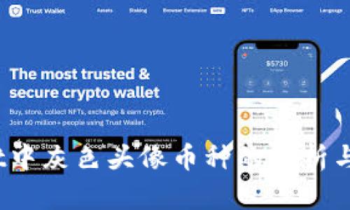:TPWallet中灰色头像币种的解析与解决方案