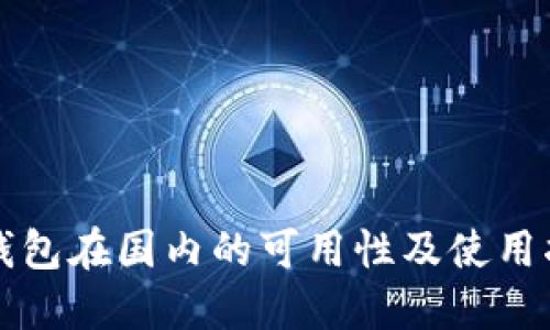 TP钱包在国内的可用性及使用指南