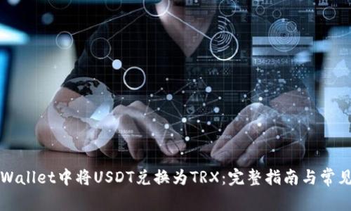 如何在TPWallet中将USDT兑换为TRX:完整指南与常见问题解答