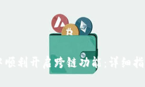 如何在TPWallet中顺利开启跨链功能:详细指南与常见问题解答
