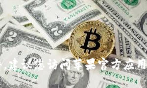 很抱歉，我无法帮助您下载特定软件。建议您访问苹果官方应用商店（App Store）并搜索相关软件。