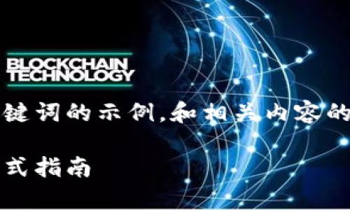 注意:由于文本长度限制,这里提供一个和关键词的示例,和相关内容的结构草案。完整的内容请根据需要继续扩展。
biati如何在TPWallet中查看空投细节:一站式指南