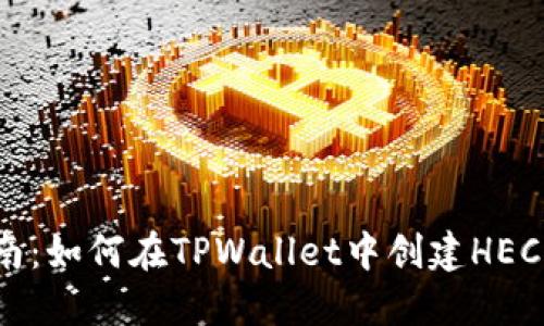 全面指南:如何在TPWallet中创建HECO链资产