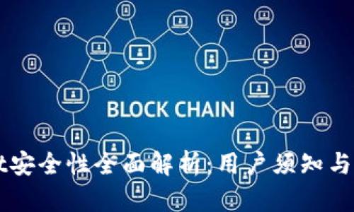 TPWallet安全性全面解析:用户须知与防范指南