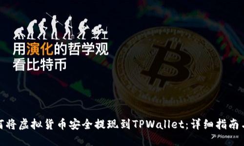 : 如何将虚拟货币安全提现到TPWallet:详细指南与技巧