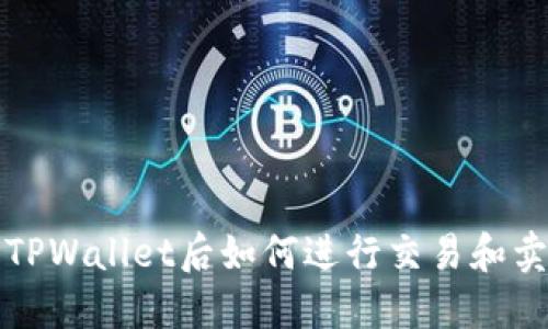 提币到TPWallet后如何进行交易和卖出详解