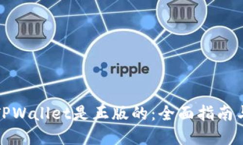 如何确认TPWallet是正版的:全面指南与实用技巧