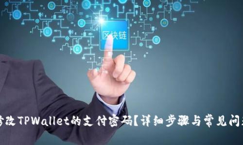 如何修改TPWallet的支付密码?详细步骤与常见问题解答