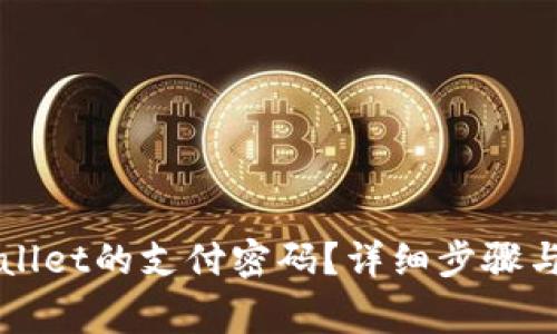 如何修改TPWallet的支付密码?详细步骤与常见问题解答