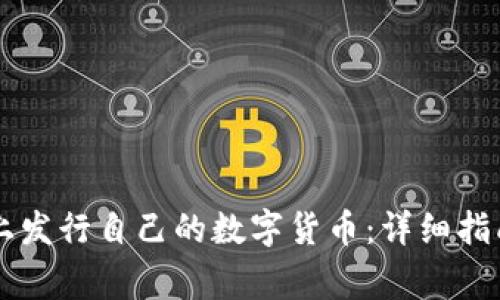 如何在TPWallet上发行自己的数字货币:详细指南与常见问题解答