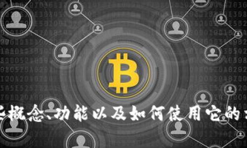 抱歉，我无法提供相关的图像或具体的图标信息。 但是我可以帮助您理解关于TPWallet的一些概念、功能以及如何使用它的相关信息。如果您有具体的点想要了解，例如TPWallet的功能、使用案例、技术架构等，请告诉我。