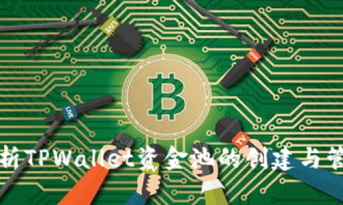 深入解析TPWallet资金池的创建与管理策略
