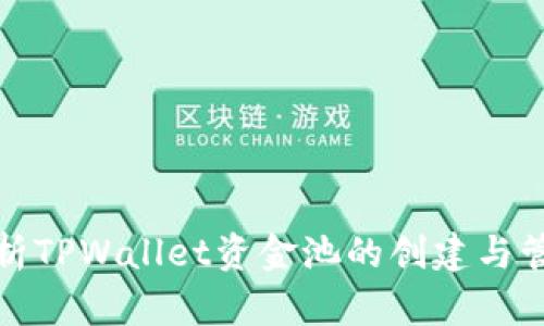 深入解析TPWallet资金池的创建与管理策略