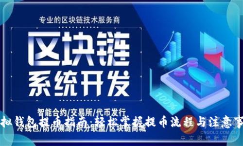 虚拟钱包提币指南:轻松掌握提币流程与注意事项