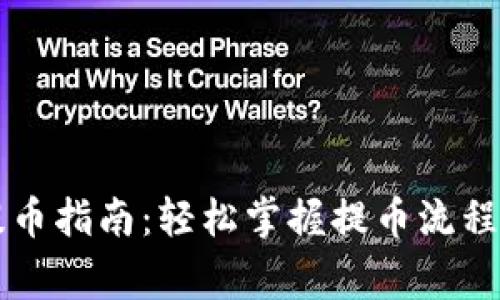 虚拟钱包提币指南:轻松掌握提币流程与注意事项