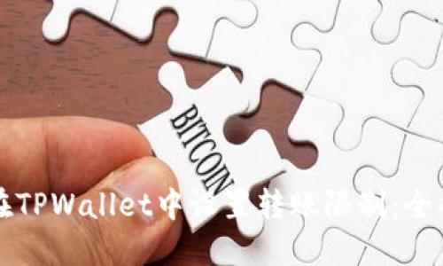 如何在TPWallet中设置转账限制:全面指南