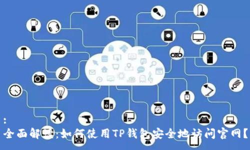 :
全面解读:如何使用TP钱包安全地访问官网?