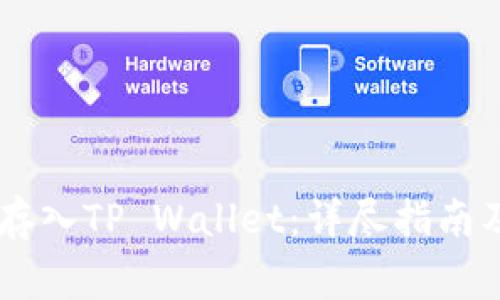 如何将Star币存入TP Wallet:详尽指南及常见问题解答