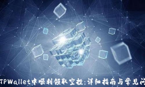 如何在TPWallet中顺利领取空投:详细指南与常见问题解答