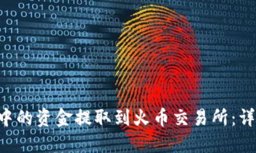 如何将TP Wallet中的资金提取到火币交易所:详细指南与实用技巧