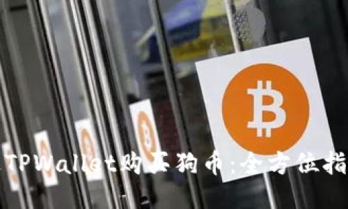 如何通过TPWallet购买狗币:全方位指南与技巧