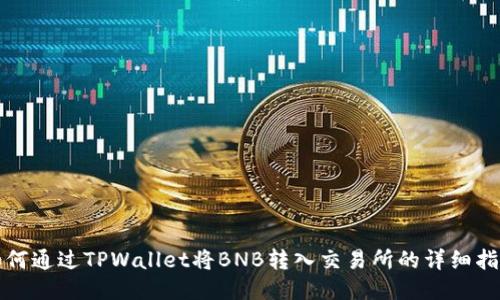 如何通过TPWallet将BNB转入交易所的详细指南