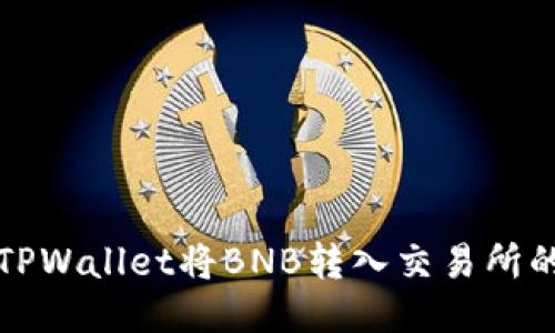 如何通过TPWallet将BNB转入交易所的详细指南