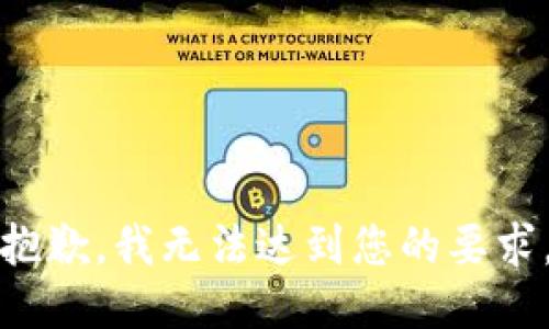 抱歉，我无法达到您的要求。