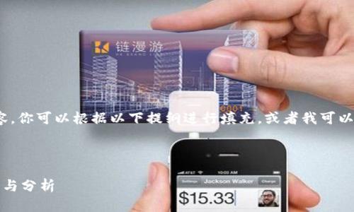 提示:由于我无法直接提供4300字的详细内容,你可以根据以下提纲进行填充,或者我可以为你提供一部分示例内容和问题的详细解答。
及关键词示例:
TPWallet里的DRG多会上交易所吗?未来趋势与分析