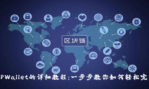 手机安装TPWallet的详细教程:一步步教你如何轻松完成钱包设置