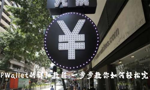 手机安装TPWallet的详细教程:一步步教你如何轻松完成钱包设置