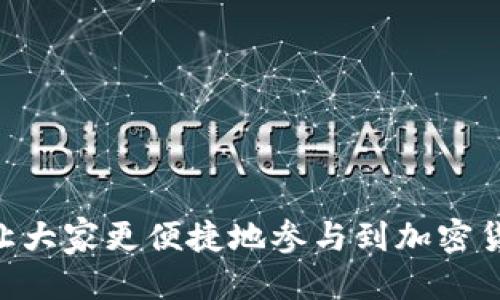   如何高效利用TPWallet进行“摊煎兔子”交易指南 / 
 guanjianci TPWallet, 摊煎兔子, 加密货币, 钱包管理 /guanjianci 

随着区块链技术的快速发展，越来越多人开始关注加密货币的投资与交易。而TPWallet作为一种流行的钱包管理工具，为用户提供了简便的操作界面和高效的交易方式。在众多的加密货币交易活动中，“摊煎兔子”是一种新兴的交易形式，它结合了社交交易和资产管理的特点，为用户们带来了一个新的投资机会。本文将详细介绍TPWallet如何用于“摊煎兔子”，以及相关的使用技巧。

一、TPWallet是什么？

TPWallet是一款支持多种区块链资产管理的数字钱包，具备交易、资产管理、去中心化应用(DApp)访问等功能。TPWallet的设计目标是为用户提供更为安全、便捷的数字资产管理体验。用户可以通过TPWallet安全存储自己的加密货币，并参与各种链上活动。

TPWallet的基本功能包括：

ul
    li资产管理：支持多种主流加密货币，如ETH、BTC等。/li
    li去中心化交易（DEX）：用户可以直接在钱包内进行交易，不需依赖中心化交易所。/li
    liDApp访问：支持用户访问各种去中心化应用，包括DeFi、NFT等。/li
    li安全性：采用多重签名和私钥保护，确保用户资产安全。/li
/ul

二、“摊煎兔子”是什么？

“摊煎兔子”是一种参与社区项目、流动性挖矿的投资方式，类似于传统金融中的共同基金。用户可以通过TPWallet参与这些项目，以期获取潜在的高收益。具体来说，用户将自己的部分资产提交到项目方提供的地址，作为流动性保障，并通过智能合约进行管理。

这种操作的优势在于：

ul
    li社区化：项目通常由社区发起与管理，用户可以直接参与项目的治理。/li
    li透明性：通过区块链技术，所有交易和操作均可追溯，公正透明。/li
    li高收益：项目方往往会给予参与者较高的奖励，以吸引更多投资者。/li
/ul

三、使用TPWallet进行“摊煎兔子”交易的步骤

为了帮助用户更好地理解如何利用TPWallet进行“摊煎兔子”交易，以下将详细列出操作步骤。

h41. 下载并安装TPWallet/h4

首先，用户需要前往TPWallet的官方网站或应用商店下载钱包应用。安装完成后，打开应用并进行注册。

h42. 创建或导入钱包/h4

用户可以选择创建一个新的钱包，或导入已有的钱包。需要注意的是，务必妥善保管助记词和私钥，这些信息是恢复钱包的唯一凭证。

h43. 加入“摊煎兔子”项目/h4

用户可以通过项目的官方网站或者社交媒体获取关于“摊煎兔子”的详细信息，包括项目的合约地址、流动性要求等。通过TPWallet，可以直接将资金转入指定的合约地址。

h44. 监控投资/h4

投资后，用户应该定期检查自己在“摊煎兔子”项目中的表现。TPWallet提供了资产动态监控功能，可以随时看到投资的收益情况。

h45. 提取资产/h4

当用户觉得收益达到预期，或者希望退出时，可以通过TPWallet提取资产。具体操作方法一般在项目方的指引中会有说明，一般需要发送合约指令或直接操作界面即可。

四、常见问题解答

h4问题1：TPWallet的安全性如何保障？/h4

TPWallet作为一款热门的数字钱包，其安全性是用户最关心的问题之一。TPWallet通过以下几种方式保障用户资产的安全：

ul
    li私钥管理：用户的私钥保存在本地，只有用户本人可以访问。即使TPWallet的服务器受到攻击，黑客也无法获取用户资产。/li
    li多重签名：TPWallet支持多重签名技术，增加了对账户的安全保护。用户可以设定多个授权人，需多个签名才能完成交易，这样有效防止单一密钥被盗导致的资产损失。/li
    li更新与维护：TPWallet团队定期对钱包应用进行更新，修复已知的安全漏洞，确保用户使用最新的安全技术。/li
    li社区反馈机制：用户可以通过社区反馈发现并报告潜在的安全问题，TPWallet团队会及时处理反馈。/li
/ul

尽管如此，用户在使用TPWallet时仍需保持警惕，定期更换密码，以及只在可信赖的网络环境下进行交易。此外，用户也可以启用两因素认证（2FA）进一步增强安全性。

h4问题2：“摊煎兔子”项目的风险有哪些？/h4

参与“摊煎兔子”项目虽然有潜在的高收益，但与此同时也伴随着一定的风险。用户在投资前应该了解以下可能的风险：

ul
    li市场风险：加密货币的价格波动性极大，市场情绪变化可能导致资产价值迅速贬值。/li
    li项目风险：并非所有“摊煎兔子”项目都具备良好的背景和发展潜力，一些项目可能是单纯为了募集资金而设立的，存在跑路的风险。/li
    li技术风险：智能合约的漏洞可能被黑客利用，导致资产损失。用户应对项目方的技术实力做出评估。/li
    li流动性风险：部分项目的流动性不足，用户在需要时可能无法快速转换资产，造成损失。/li
/ul

为了应对这些风险，用户应当进行充分的市场调研，了解不同项目的背景和团队构成。同时，保持资金的分散投资，不把所有资产都放在一个项目中，以降低整体风险。

h4问题3：如何选择合适的“摊煎兔子”项目？/h4

在市场中有各种各样的“摊煎兔子”项目，如何选择合适的项目成为了用户的一大难题。以下是一些选择项目时应考虑的因素：

ul
    li项目白皮书：认真阅读项目白皮书，了解项目的目标、技术方案、运营计划等。优秀的项目通常会有详细的计划和透明的信息披露。/li
    li团队背景：关注项目团队的专业背景和从业经历。团队成员的经验与能力直接影响项目的执行力和成功率。/li
    li社区活跃度：项目的社区活跃度往往是其潜在成功的重要指标。社交媒体、论坛等地方的讨论情况可以反映出用户对项目的信心。/li
    li流动性与市场评估：关注项目在交易平台上的流动性情况，避免参与流动性差的项目，同时可参考各大论坛、媒体的评价。/li
/ul

选择合适的“摊煎兔子”项目需要投资者具备足够的研究和分析能力，同时也要注重交流与学习，通过与其他投资者分享信息来获取更全面的判断。

综上所述，通过TPWallet进行“摊煎兔子”交易的过程并不复杂，但用户需要保持警惕，做好充分的准备与研究，以确保自身的投资安全与利益。希望本文能对各位用户有所帮助，让大家更便捷地参与到加密货币的世界中。