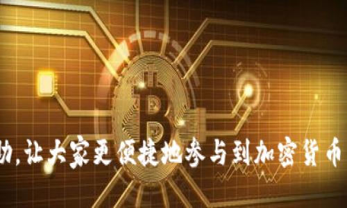   如何高效利用TPWallet进行“摊煎兔子”交易指南 / 
 guanjianci TPWallet, 摊煎兔子, 加密货币, 钱包管理 /guanjianci 

随着区块链技术的快速发展，越来越多人开始关注加密货币的投资与交易。而TPWallet作为一种流行的钱包管理工具，为用户提供了简便的操作界面和高效的交易方式。在众多的加密货币交易活动中，“摊煎兔子”是一种新兴的交易形式，它结合了社交交易和资产管理的特点，为用户们带来了一个新的投资机会。本文将详细介绍TPWallet如何用于“摊煎兔子”，以及相关的使用技巧。

一、TPWallet是什么？

TPWallet是一款支持多种区块链资产管理的数字钱包，具备交易、资产管理、去中心化应用(DApp)访问等功能。TPWallet的设计目标是为用户提供更为安全、便捷的数字资产管理体验。用户可以通过TPWallet安全存储自己的加密货币，并参与各种链上活动。

TPWallet的基本功能包括：

ul
    li资产管理：支持多种主流加密货币，如ETH、BTC等。/li
    li去中心化交易（DEX）：用户可以直接在钱包内进行交易，不需依赖中心化交易所。/li
    liDApp访问：支持用户访问各种去中心化应用，包括DeFi、NFT等。/li
    li安全性：采用多重签名和私钥保护，确保用户资产安全。/li
/ul

二、“摊煎兔子”是什么？

“摊煎兔子”是一种参与社区项目、流动性挖矿的投资方式，类似于传统金融中的共同基金。用户可以通过TPWallet参与这些项目，以期获取潜在的高收益。具体来说，用户将自己的部分资产提交到项目方提供的地址，作为流动性保障，并通过智能合约进行管理。

这种操作的优势在于：

ul
    li社区化：项目通常由社区发起与管理，用户可以直接参与项目的治理。/li
    li透明性：通过区块链技术，所有交易和操作均可追溯，公正透明。/li
    li高收益：项目方往往会给予参与者较高的奖励，以吸引更多投资者。/li
/ul

三、使用TPWallet进行“摊煎兔子”交易的步骤

为了帮助用户更好地理解如何利用TPWallet进行“摊煎兔子”交易，以下将详细列出操作步骤。

h41. 下载并安装TPWallet/h4

首先，用户需要前往TPWallet的官方网站或应用商店下载钱包应用。安装完成后，打开应用并进行注册。

h42. 创建或导入钱包/h4

用户可以选择创建一个新的钱包，或导入已有的钱包。需要注意的是，务必妥善保管助记词和私钥，这些信息是恢复钱包的唯一凭证。

h43. 加入“摊煎兔子”项目/h4

用户可以通过项目的官方网站或者社交媒体获取关于“摊煎兔子”的详细信息，包括项目的合约地址、流动性要求等。通过TPWallet，可以直接将资金转入指定的合约地址。

h44. 监控投资/h4

投资后，用户应该定期检查自己在“摊煎兔子”项目中的表现。TPWallet提供了资产动态监控功能，可以随时看到投资的收益情况。

h45. 提取资产/h4

当用户觉得收益达到预期，或者希望退出时，可以通过TPWallet提取资产。具体操作方法一般在项目方的指引中会有说明，一般需要发送合约指令或直接操作界面即可。

四、常见问题解答

h4问题1：TPWallet的安全性如何保障？/h4

TPWallet作为一款热门的数字钱包，其安全性是用户最关心的问题之一。TPWallet通过以下几种方式保障用户资产的安全：

ul
    li私钥管理：用户的私钥保存在本地，只有用户本人可以访问。即使TPWallet的服务器受到攻击，黑客也无法获取用户资产。/li
    li多重签名：TPWallet支持多重签名技术，增加了对账户的安全保护。用户可以设定多个授权人，需多个签名才能完成交易，这样有效防止单一密钥被盗导致的资产损失。/li
    li更新与维护：TPWallet团队定期对钱包应用进行更新，修复已知的安全漏洞，确保用户使用最新的安全技术。/li
    li社区反馈机制：用户可以通过社区反馈发现并报告潜在的安全问题，TPWallet团队会及时处理反馈。/li
/ul

尽管如此，用户在使用TPWallet时仍需保持警惕，定期更换密码，以及只在可信赖的网络环境下进行交易。此外，用户也可以启用两因素认证（2FA）进一步增强安全性。

h4问题2：“摊煎兔子”项目的风险有哪些？/h4

参与“摊煎兔子”项目虽然有潜在的高收益，但与此同时也伴随着一定的风险。用户在投资前应该了解以下可能的风险：

ul
    li市场风险：加密货币的价格波动性极大，市场情绪变化可能导致资产价值迅速贬值。/li
    li项目风险：并非所有“摊煎兔子”项目都具备良好的背景和发展潜力，一些项目可能是单纯为了募集资金而设立的，存在跑路的风险。/li
    li技术风险：智能合约的漏洞可能被黑客利用，导致资产损失。用户应对项目方的技术实力做出评估。/li
    li流动性风险：部分项目的流动性不足，用户在需要时可能无法快速转换资产，造成损失。/li
/ul

为了应对这些风险，用户应当进行充分的市场调研，了解不同项目的背景和团队构成。同时，保持资金的分散投资，不把所有资产都放在一个项目中，以降低整体风险。

h4问题3：如何选择合适的“摊煎兔子”项目？/h4

在市场中有各种各样的“摊煎兔子”项目，如何选择合适的项目成为了用户的一大难题。以下是一些选择项目时应考虑的因素：

ul
    li项目白皮书：认真阅读项目白皮书，了解项目的目标、技术方案、运营计划等。优秀的项目通常会有详细的计划和透明的信息披露。/li
    li团队背景：关注项目团队的专业背景和从业经历。团队成员的经验与能力直接影响项目的执行力和成功率。/li
    li社区活跃度：项目的社区活跃度往往是其潜在成功的重要指标。社交媒体、论坛等地方的讨论情况可以反映出用户对项目的信心。/li
    li流动性与市场评估：关注项目在交易平台上的流动性情况，避免参与流动性差的项目，同时可参考各大论坛、媒体的评价。/li
/ul

选择合适的“摊煎兔子”项目需要投资者具备足够的研究和分析能力，同时也要注重交流与学习，通过与其他投资者分享信息来获取更全面的判断。

综上所述，通过TPWallet进行“摊煎兔子”交易的过程并不复杂，但用户需要保持警惕，做好充分的准备与研究，以确保自身的投资安全与利益。希望本文能对各位用户有所帮助，让大家更便捷地参与到加密货币的世界中。