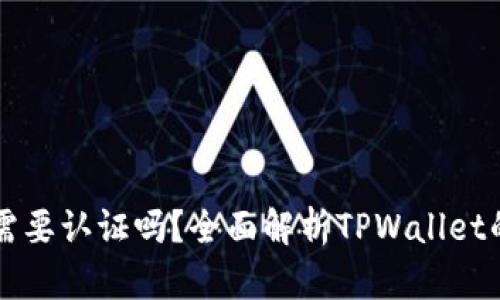 TPWallet注册后需要认证吗?全面解析TPWallet的注册与认证流程