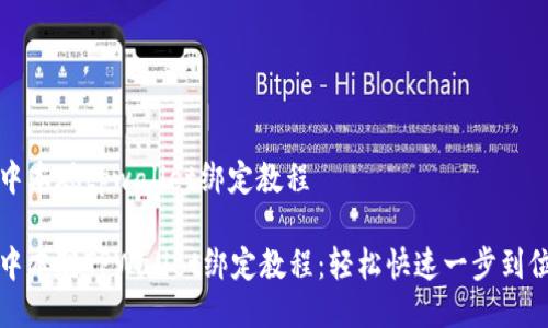 中本聪tpwallet绑定教程
中本聪TPWallet绑定教程:轻松快速一步到位