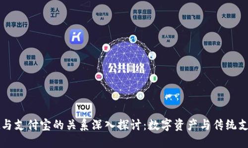 TPWallet与支付宝的关系深入探讨：数字资产与传统支付的碰撞