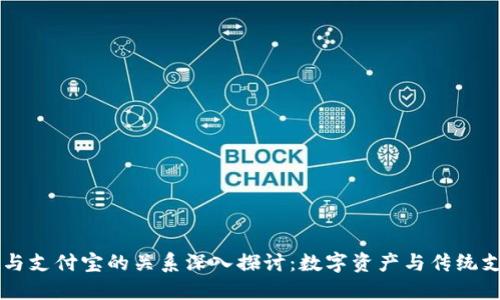 TPWallet与支付宝的关系深入探讨：数字资产与传统支付的碰撞