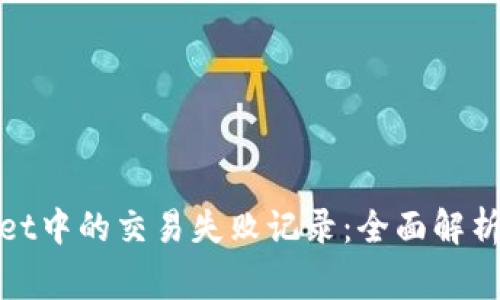 如何查看tpwallet中的交易失败记录:全面解析和常见问题解答