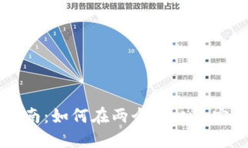 : TPWallet用户指南:如何在两个手机上安全登录和管理资产