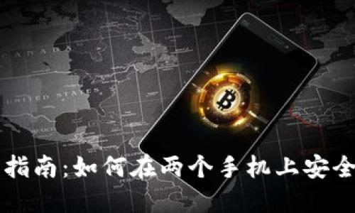 : TPWallet用户指南:如何在两个手机上安全登录和管理资产