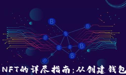 在TPWallet上购买NFT的详尽指南:从创建钱包到收藏数字艺术品