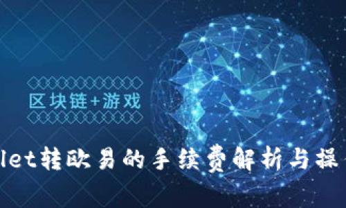 tpwallet转欧易的手续费解析与操作指南