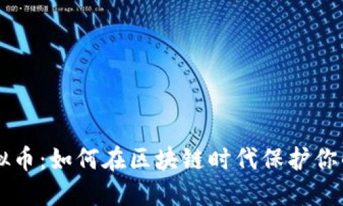 深入探秘Civic虚拟币：如何在区块链时代保护你的身份和金融安全