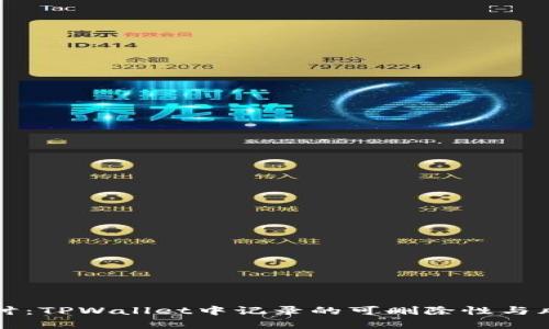 深入探讨:TPWallet中记录的可删除性与风险分析