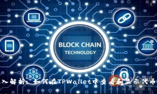 : 深入解析: 如何在TPWallet中查看和显示代币价格