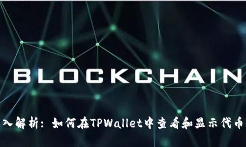 : 深入解析: 如何在TPWallet中查看和显示代币价格