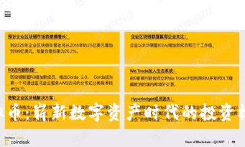 Red币虚拟币:崭新数字资产时代的投资机遇与挑战