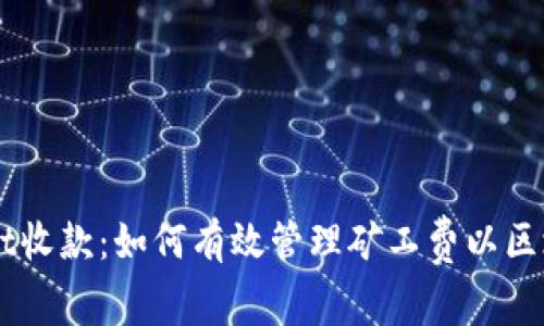 TPWallet收款：如何有效管理矿工费以区块链交易